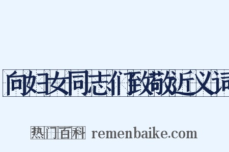 向妇女同志们致敬近义词是什么意思的图片